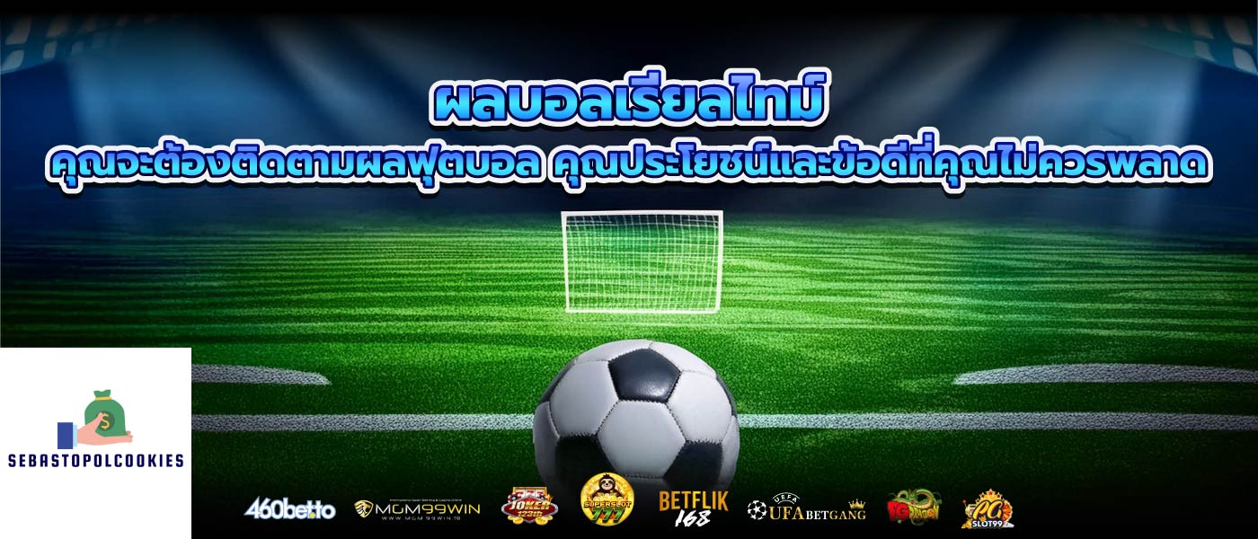 ผลบอลเรียลไทม์ คุณจะต้องติดตามผลฟุตบอล คุณประโยชน์และข้อดีที่คุณไม่ควรพลาด