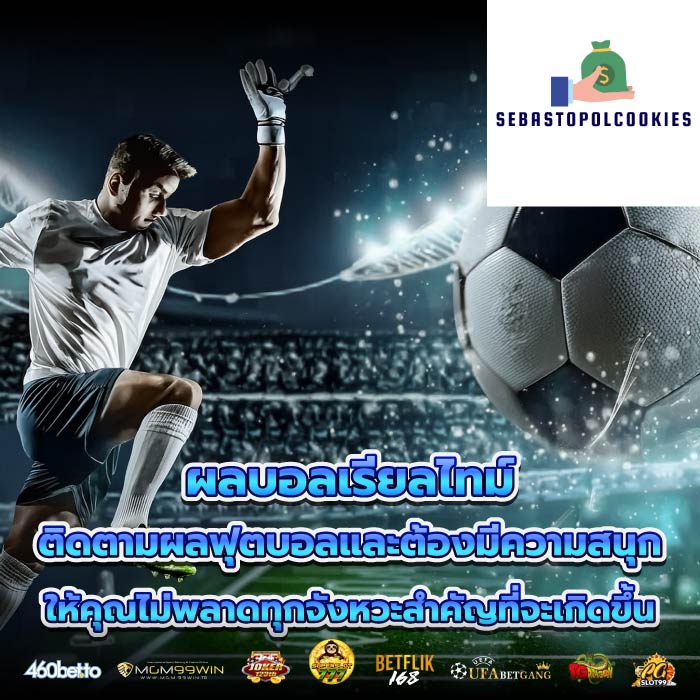 ผลบอลเรียลไทม์ ติดตามผลฟุตบอลและต้องมีความสนุกให้คุณไม่พลาดทุกจังหวะสำคัญที่จะเกิดขึ้น
