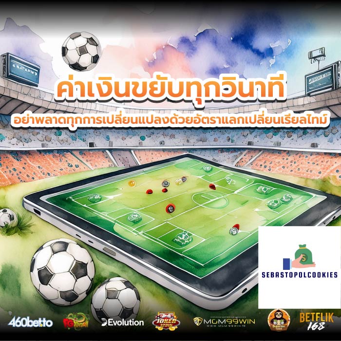 ค่าเงินขยับทุกวินาที อย่าพลาดทุกการเปลี่ยนแปลงด้วยอัตราแลกเปลี่ยนเรียลไทม์