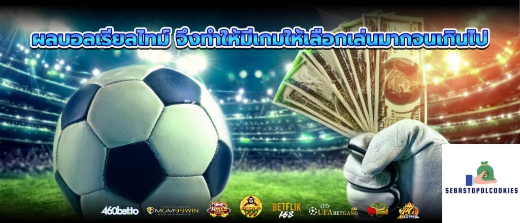 ผลบอลเรียลไทม์ จึงทำให้มีเกมให้เลือกเล่นมากจนเกินไป