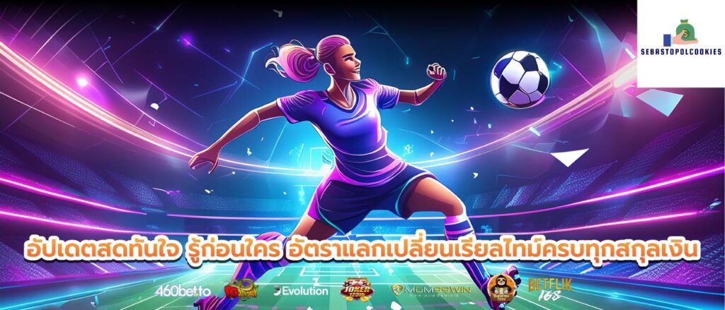 อัปเดตสดทันใจ รู้ก่อนใคร อัตราแลกเปลี่ยนเรียลไทม์ครบทุกสกุลเงิน